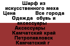 Шарф из искусственного меха › Цена ­ 1 700 - Все города Одежда, обувь и аксессуары » Аксессуары   . Камчатский край,Петропавловск-Камчатский г.